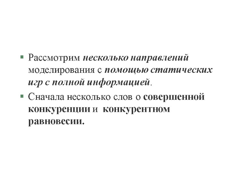Рассмотрим несколько направлений моделирования с помощью статических игр с полной информацией. Сначала несколько слов